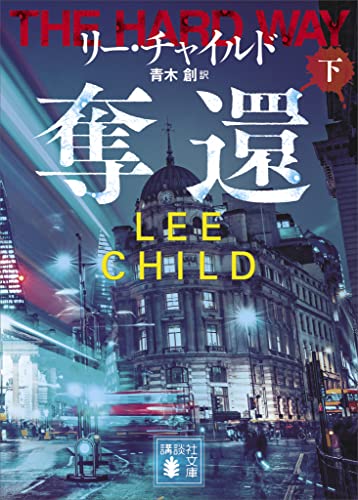 奪還(下) (講談社文庫)