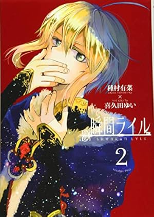Amazon.co.jp: 瞬間ライル(1) 特装版 喜久田ゆいエディション: ID