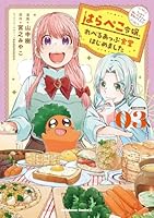 はらぺこ令嬢、れべるあっぷ食堂はじめました うっかり抜いた包丁が聖剣でした！？（3）