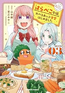 はらぺこ令嬢、れべるあっぷ食堂はじめました うっかり抜いた包丁が聖剣でした！？（3）