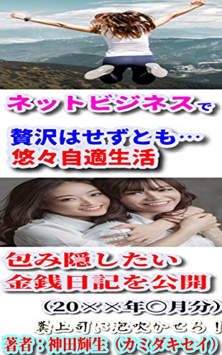 無料電子書籍 pdf ネットビジネスで贅沢はしなくとも悠々自適生活の包み隠したい金銭日記( バイ