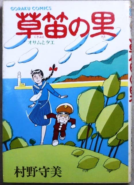 Amazon.co.jp: 村野守美 （オサムとタエ）3作品3冊 「オサムとタエ