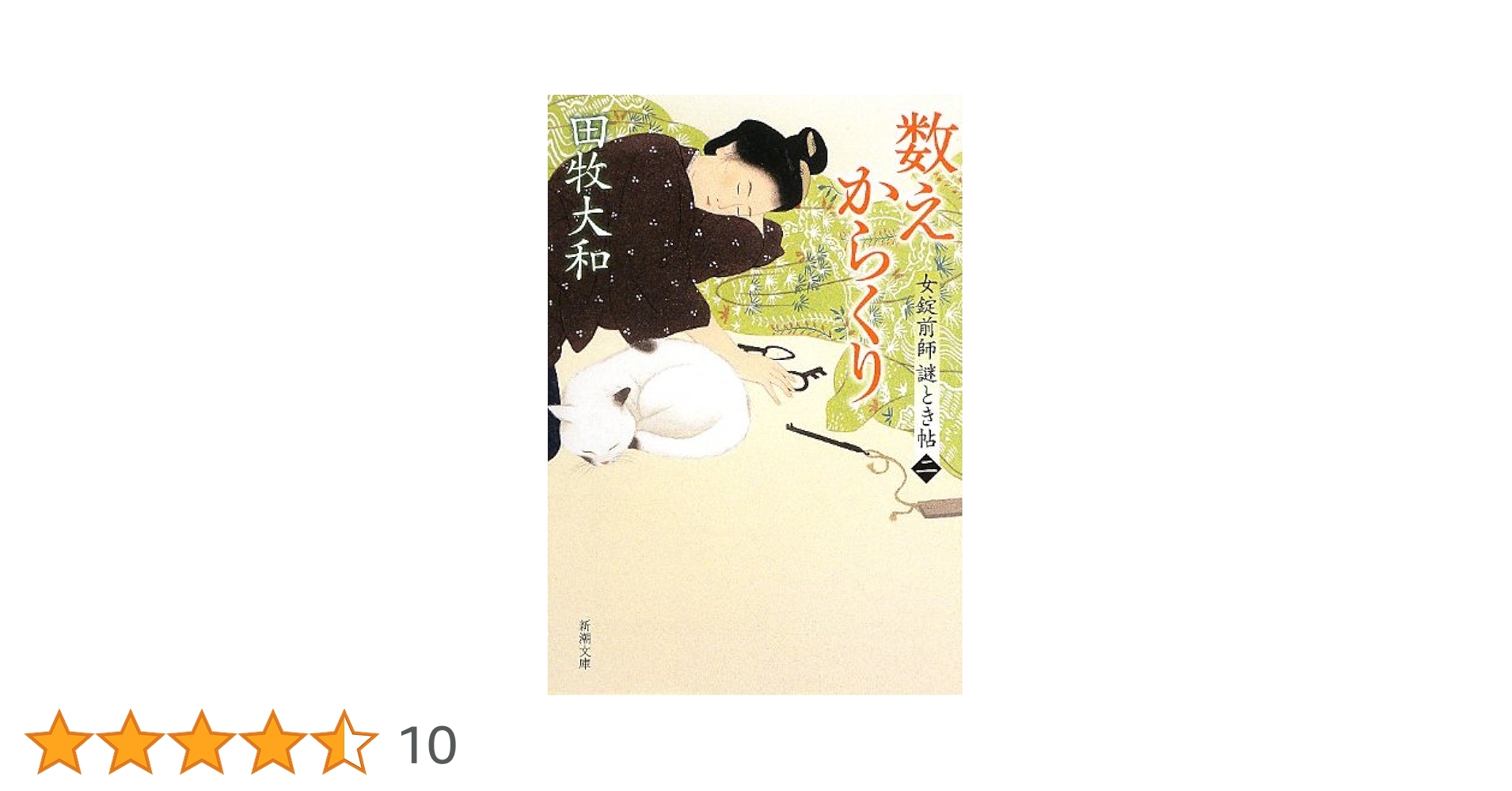 【中古】 数えからくり/新潮社/田牧大和 Amazon.co.jp: 数えからくり: 女錠前師 謎とき帖 2 (新潮文庫 た