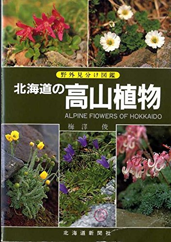 北海道の高山植物 野外見分け図鑑 梅沢 俊 本 通販 Amazon