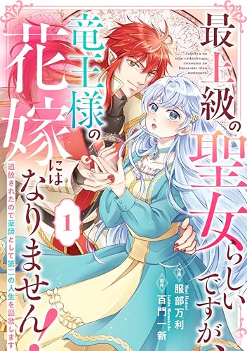 Berry’sFantasy最上級の聖女らしいですが、竜王様の花嫁にはなりません！～追放されたので薬師として第二の人生を謳歌します～1巻 (Berry's COMICS)