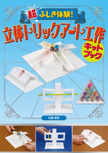 超ふしぎ体験! 立体トリックアート工作 キットブック 超ふしぎ体験! 立体トリックアート工作 キットブック