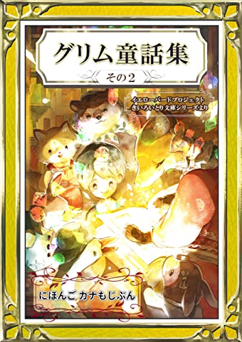 きいろいとりぶんこさくひんしゅう 7 グリム童話集 その2 にほんご・カナもじぶん
