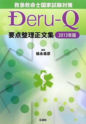無料電子書籍アプリ 救急救命士国家試験対策Deru‐Q要点整理正文集〈2013年版〉 バイ