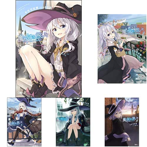 魔女の旅々 1-14巻 新品セット (GAノベル) | 白石 定規, あずーる |本