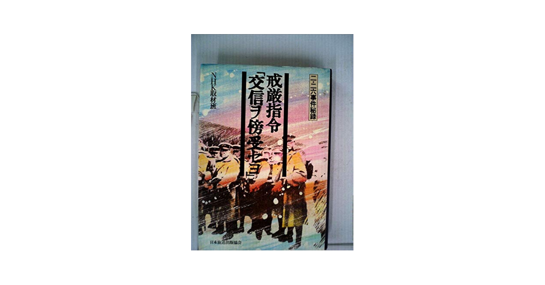 戒厳指令「交信ヲ傍受セヨ」―二・二六事件秘録 (1980年) | 日本