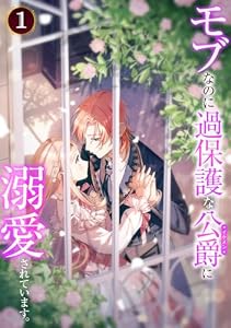 モブなのに過保護な公爵に溺愛されています【単行本版】 1巻 (booklistaSTUDIO)