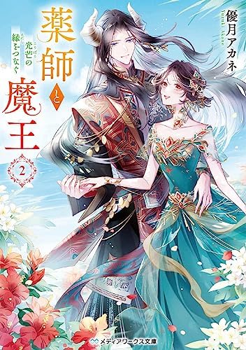 薬師と魔王2 光芒の縁をつなぐ (メディアワークス文庫)