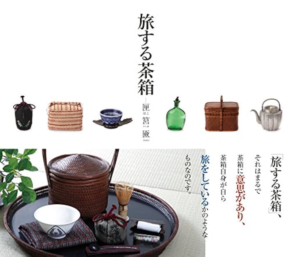 Amazon.co.jp: 旅する茶箱: 匣はこ 筥ハコ 匳HAKO : 堀内明美: 本