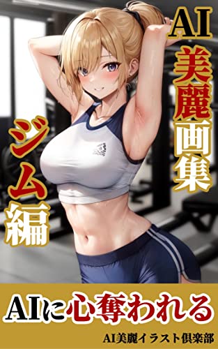 【AI美女】美麗イラスト集: ジム編/AI美女/イラスト AI美女の美麗画集