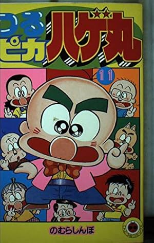 つるピカハゲ丸 (1) (てんとう虫コミックス 1071) | のむら しんぼ |本