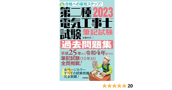 23年版 第二種電気工事士試験 筆記試験 過去問題集 佐藤共史 本 通販 Amazon 23年版 第二種電気工事士試験 筆記試験 過去問題集 佐藤共史 本 通販 Amazon