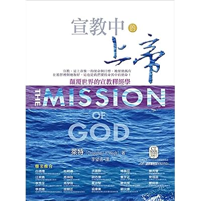 宣教中的上帝(The Mission of God)