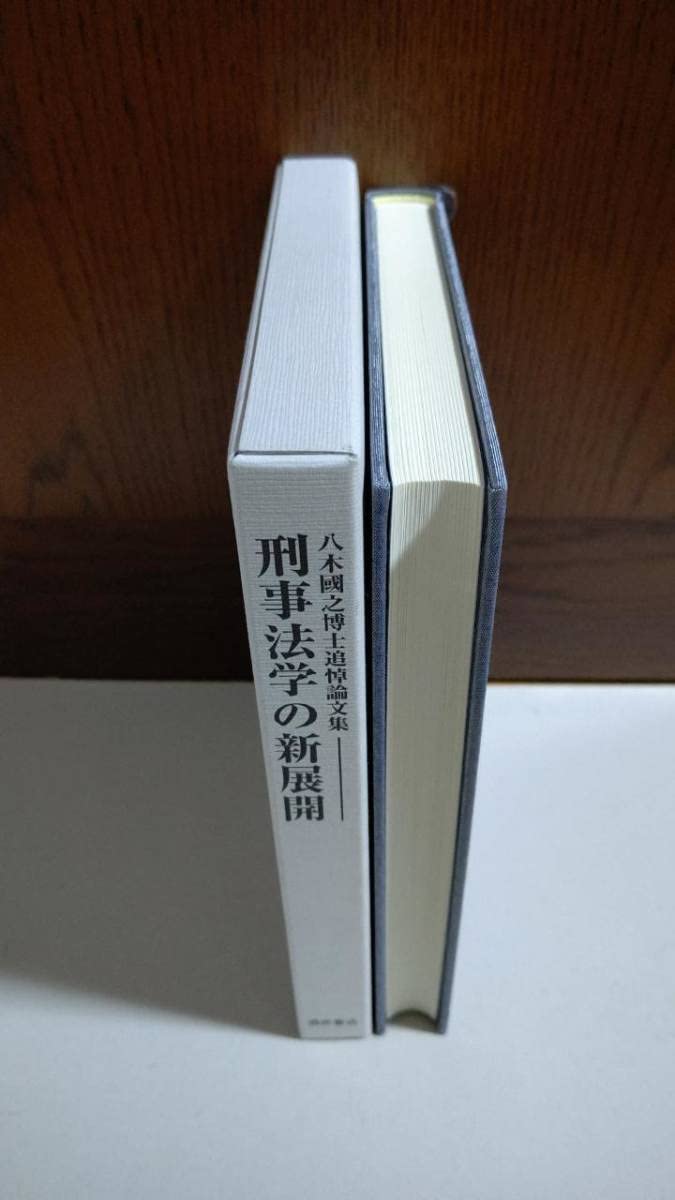 Amazon.co.jp: 刑事法学の新展開 八木國之博士追悼論文集 編集委員  
