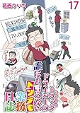 運送会社トラックドライバーの誰にも言えないトンデモ業務日誌 【せらびぃ連載版】（17） (コミックエッセイ　せらびぃ)
