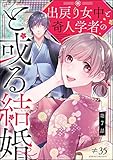 出戻り女中と奇人学者のと或る結婚（分冊版） 【第7話】 (PRIMO)