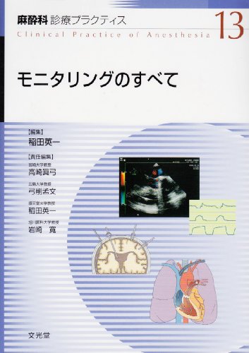 キンドル 無料電子書籍 モニタリングのすべて (麻酔科診療プラクティス) バイ