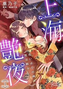 上海艶夜　花いばらの褥で恋は眠る 【分冊版】1話 (ルネッタコミックス)