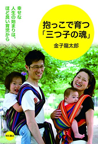 無料電子書籍 おすすめ 抱っこで育つ「三つ子の魂」――幸せな人生の始まりは、ほど良い育児か バイ