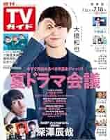 Amazon.co.jp: 週刊TVガイド 2025年 7月18日号 関東版 [雑誌