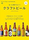 DJ_GASTRONOMIE 2017年8月号「もっと知りたい クラフトビール」 [雑誌] 別冊 Discover Japan (Japanese Edition)