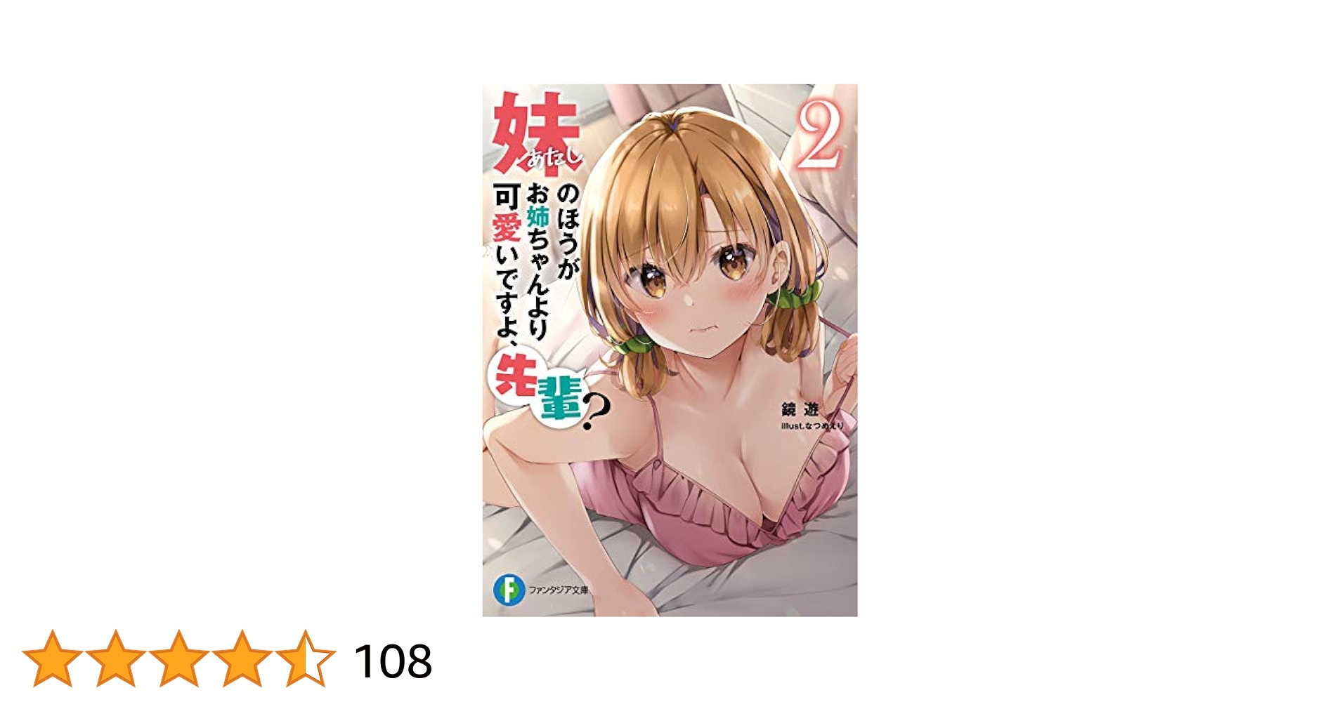 きみちゃん Amazon.co.jp: 妹のほうがお姉ちゃんより可愛いですよ、先輩？2