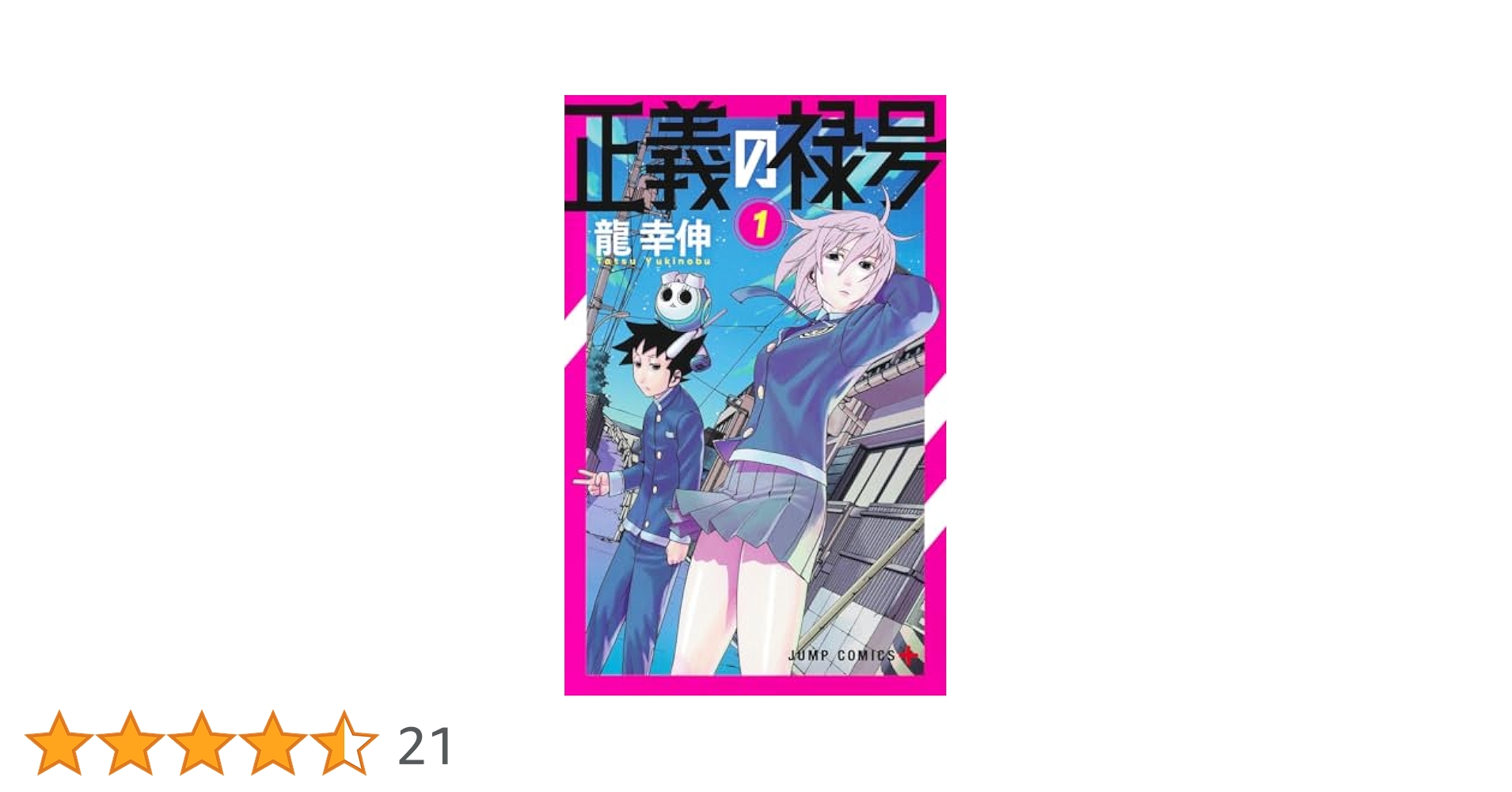 【中古】 正義の禄号 １/講談社/龍幸伸 中古】 正義の禄号 1/講談社/龍幸伸