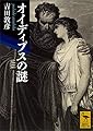 オイディプスの謎 (講談社学術文庫)
