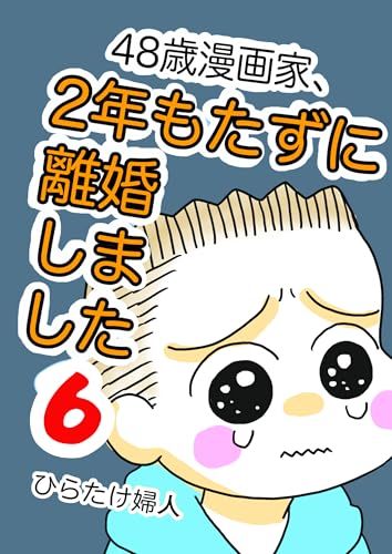 11章6 48歳漫画家、2年もたずに離婚しました6巻