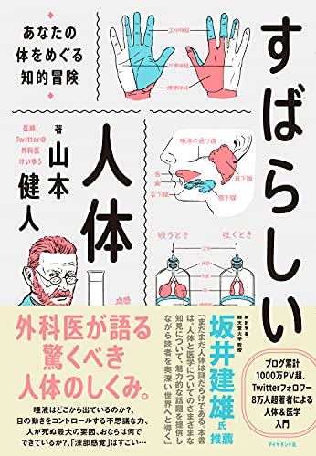 すばらしい人体――あなたの体をめぐる知的冒険