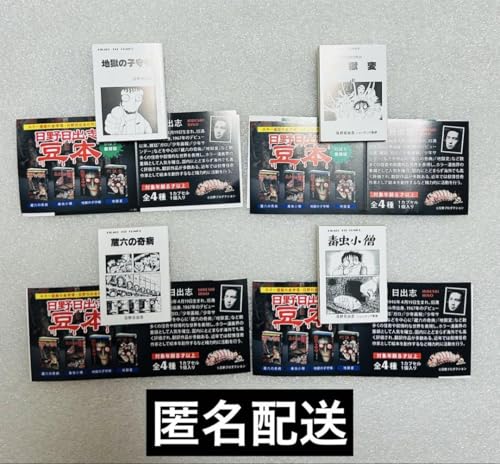 日野日出志 豆本 ひばり書房版 全４種 コンプリートセットのサムネイル