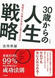 30歳からの人生戦略
