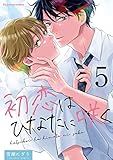 初恋はひなたに咲く 5 (fujossyコミックプチ)