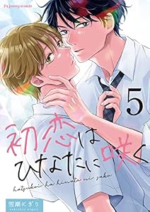 初恋はひなたに咲く 5 (fujossyコミックプチ)