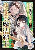 片田舎のおっさん、剣聖になる外伝　はじまりの魔法剣士【分冊版】 5 (デジタル版ガンガンコミックスＵＰ！)