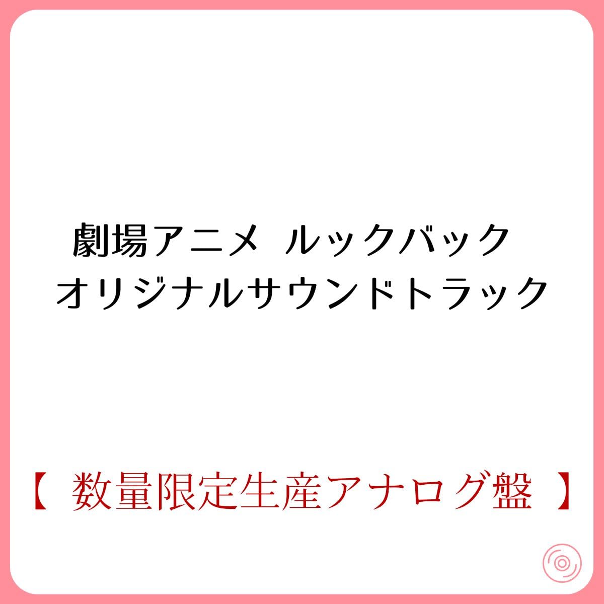 Amazon.co.jp: 《 限定アナログ盤 》 劇場アニメ ルックバック