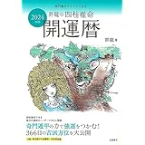 2024年版　 昇龍の四柱推命開運暦