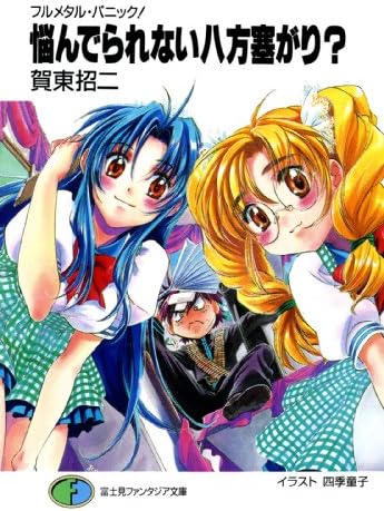 フルメタル・パニック！悩んでられない八方塞がり？ フルメタル・パニック！短編集 (富士見ファンタジア文庫)