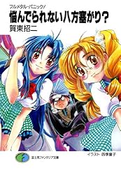 Amazon.co.jp: フルメタル・パニック！悩んでられない八方塞がり