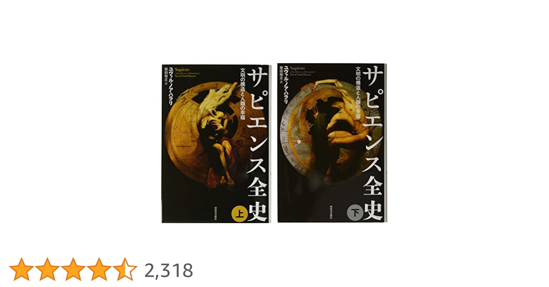 サピエンス全史セット【全2巻】 | ユヴァル・ノア・ハラリ, 柴田