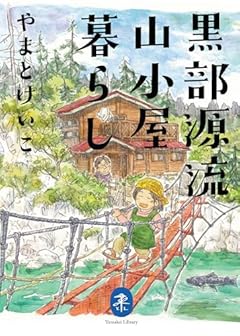 ヤマケイ文庫 黒部源流山小屋暮らし