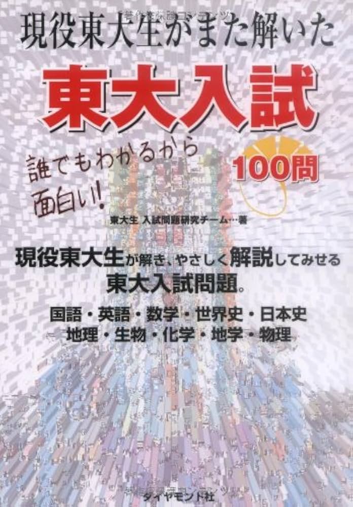 現役東大生がまた解いた 東大入試100問―誰でもわかるから面白い