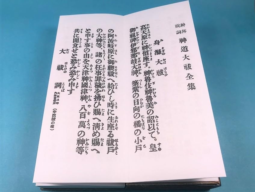 Amazon.co.jp: ドンス 経本 神道大祓全集 緞子表紙 神拝祝詞 平