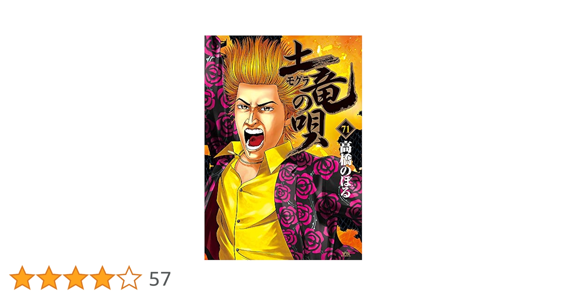 Amazon.co.jp: 土竜(モグラ)の唄 (71) (ヤングサンデー
