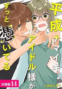 平成ナマイキアイドル様がずっと憑いてる 分冊版 14巻 (ゼノンコミックス)