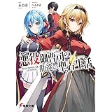 悪役御曹司の勘違い聖者生活　～二度目の人生はやりたい放題したいだけなのに～ (電撃文庫)